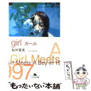 楽天もったいない本舗　楽天市場店【中古】 ガール / 桜井 亜美 / 幻冬舎 [文庫]【メール便送料無料】【あす楽対応】