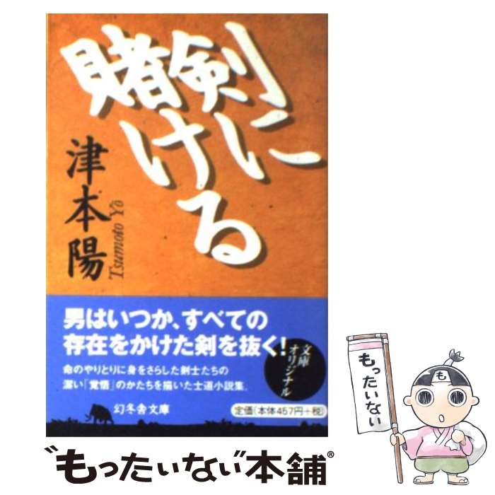 【中古】 剣に賭ける / 津本 陽 / 幻冬舎 [文庫]【メール便送料無料】【あす楽対応】