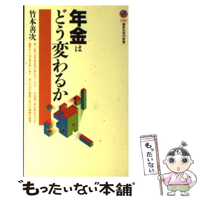 【中古】 年金はどう変わるか / 竹本 善次 / 講談社 [新書]【メール便送料無料】【最短翌日配達対応】