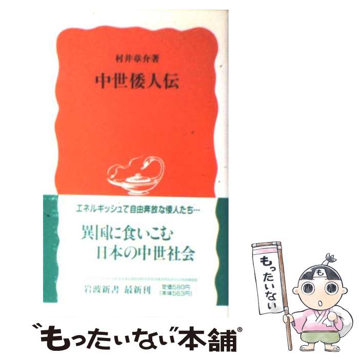 【中古】 中世倭人伝 / 村井 章介 / 岩波書店 [新書]