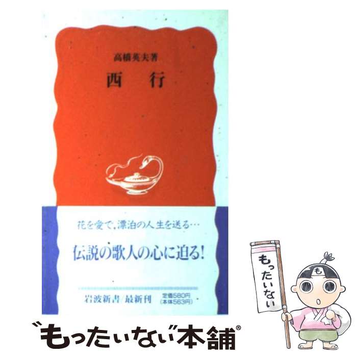 【中古】 西行 / 高橋 英夫 / 岩波書店 [新書]【メール便送料無料】【あす楽対応】