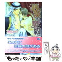 【中古】 砂漠の契約 / 檜原 まり子, 天音 友希 / フロンティアワークス 文庫 【メール便送料無料】【あす楽対応】