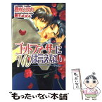 【中古】 ゴッドファーザーにnoは言えない / 夏木 ひまわり, 櫻井 しゅしゅしゅ / 心交社 [新書]【メール便送料無料】【あす楽対応】