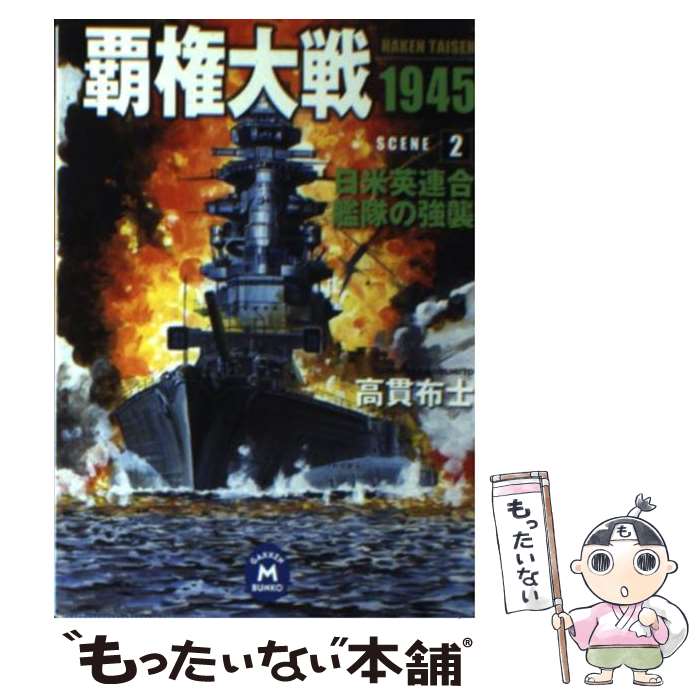 【中古】 覇権大戦1945 2 / 高貫 布士 / 学研プラス [文庫]【メール便送料無料】【あす楽対応】