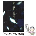  影の館 Novel　＆　scenario / 吉原 理恵子, あさるんば / 角川書店 