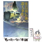 【中古】 後鳥羽伝説殺人事件 / 内田 康夫 / KADOKAWA [文庫]【メール便送料無料】【あす楽対応】