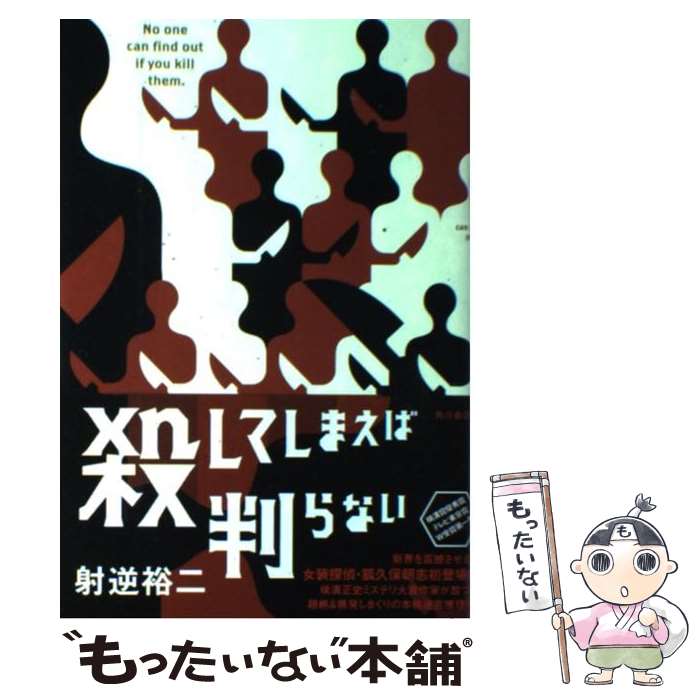 著者：射逆 裕二出版社：KADOKAWAサイズ：単行本ISBN-10：4048736817ISBN-13：9784048736817■こちらの商品もオススメです ● みんな誰かを殺したい / 射逆 裕二 / KADOKAWA [単行本] ■通常24時間以内に出荷可能です。※繁忙期やセール等、ご注文数が多い日につきましては　発送まで48時間かかる場合があります。あらかじめご了承ください。 ■メール便は、1冊から送料無料です。※宅配便の場合、2,500円以上送料無料です。※最短翌日配達ご希望の方は、宅配便をご選択下さい。※「代引き」ご希望の方は宅配便をご選択下さい。※配送番号付きのゆうパケットをご希望の場合は、追跡可能メール便（送料210円）をご選択ください。■ただいま、オリジナルカレンダーをプレゼントしております。■お急ぎの方は「もったいない本舗　お急ぎ便店」をご利用ください。最短翌日配送、手数料298円から■まとめ買いの方は「もったいない本舗　おまとめ店」がお買い得です。■中古品ではございますが、良好なコンディションです。決済は、クレジットカード、代引き等、各種決済方法がご利用可能です。■万が一品質に不備が有った場合は、返金対応。■クリーニング済み。■商品画像に「帯」が付いているものがありますが、中古品のため、実際の商品には付いていない場合がございます。■商品状態の表記につきまして・非常に良い：　　使用されてはいますが、　　非常にきれいな状態です。　　書き込みや線引きはありません。・良い：　　比較的綺麗な状態の商品です。　　ページやカバーに欠品はありません。　　文章を読むのに支障はありません。・可：　　文章が問題なく読める状態の商品です。　　マーカーやペンで書込があることがあります。　　商品の痛みがある場合があります。