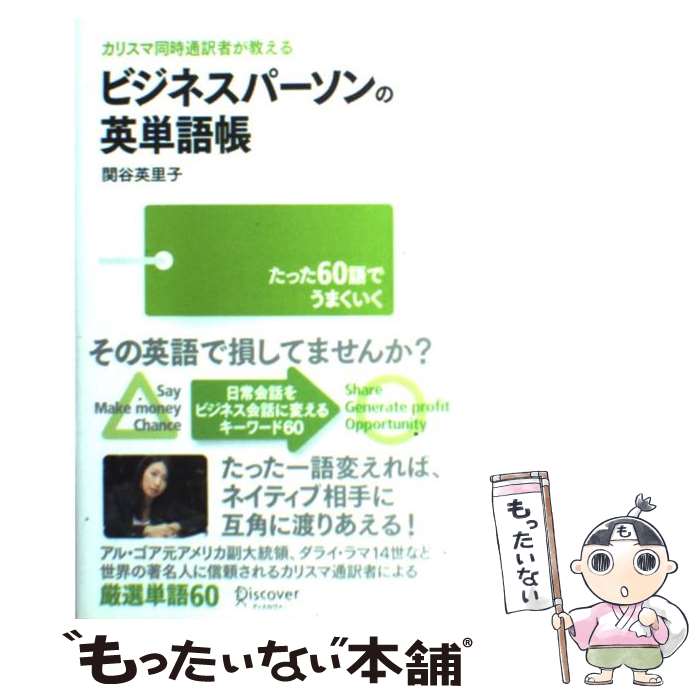 【中古】 カリスマ同時通訳者が教えるビジネスパーソンの英単語帳 たった60語でうまくいく / 関谷 英里子 / ディスカヴァ [単行本（ソフトカバー）]【メール便送料無料】【あす楽対応】