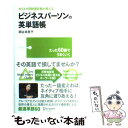 【中古】 カリスマ同時通訳者が教えるビジネスパーソンの英単語帳 たった60語でうまくいく / 関谷 英里子 / ディスカヴァ 単行本（ソフトカバー） 【メール便送料無料】【あす楽対応】