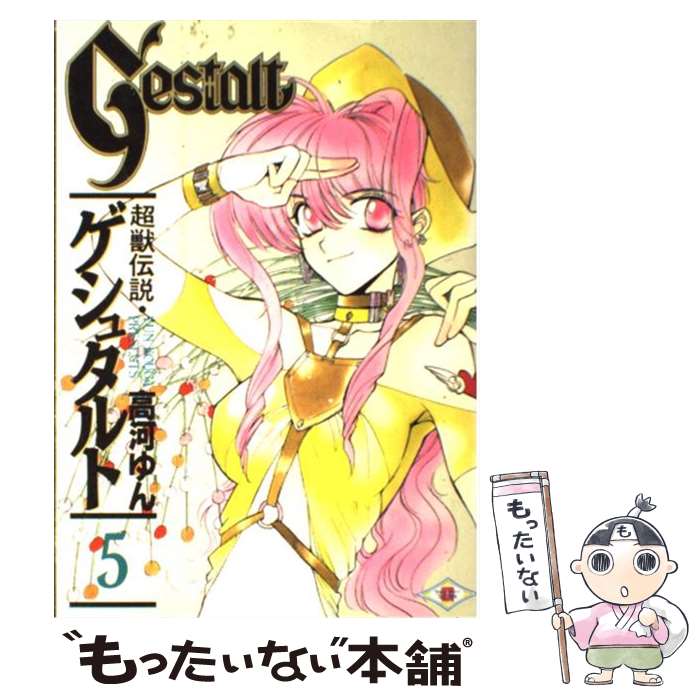 【中古】 超獣伝説ゲシュタルト 5 / 高河 ゆん / スクウェア・エニックス [コミック]【メール便送料無料】【最短翌日配達対応】