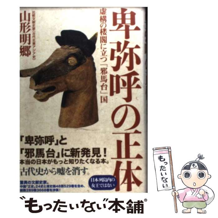 【中古】 卑弥呼の正体 / 山形 明郷 / 三五館 [単行本]【メール便送料無料】【最短翌日配達対応】