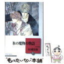 【中古】 氷の魔物の物語 1 文庫コミック /杉浦志保 / 杉浦 志保 / 冬水社 ペーパーバック 【メール便送料無料】【あす楽対応】