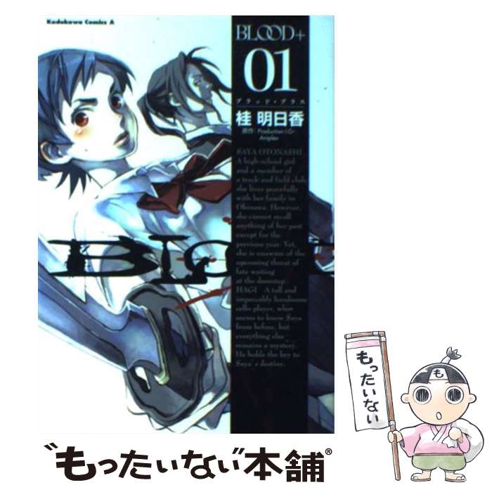【中古】 Blood＋ 01 / 桂 明日香, アニプレックス, プロダクションI.G / 角川書店 [コミック]【メール便送料無料】【最短翌日配達対応】