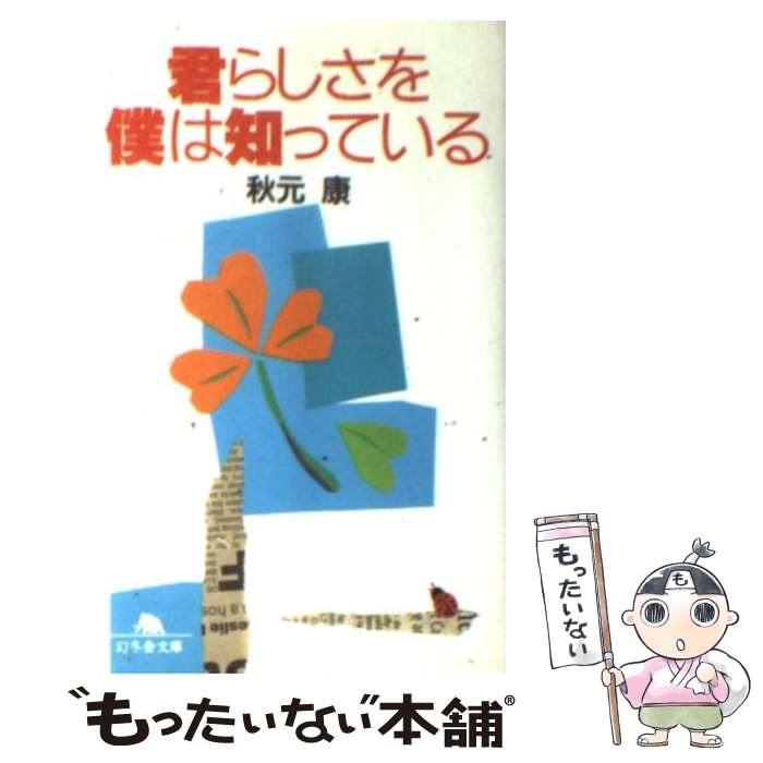 【中古】 君らしさを僕は知っている / 秋元 康 / 幻冬舎 文庫 【メール便送料無料】【あす楽対応】