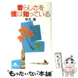 【中古】 君らしさを僕は知っている / 秋元 康 / 幻冬舎 [文庫]【メール便送料無料】【あす楽対応】