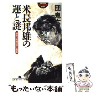 【中古】 米長邦雄の運と謎 運命は性格の中にある / 団　鬼六 / 幻冬舎 [文庫]【メール便送料無料】【あす楽対応】