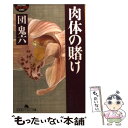 【中古】 肉体の賭け / 団 鬼六 / 幻冬舎 文庫 【メール便送料無料】【あす楽対応】