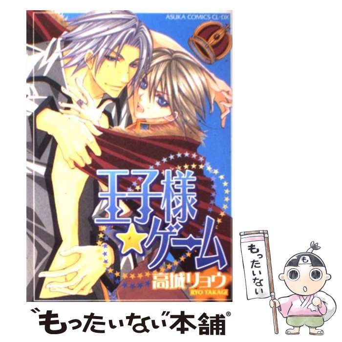【中古】 王子様・ゲーム / 高城 リョウ / KADOKAWA [コミック]【メール便送料無料】【最短翌日配達対応】