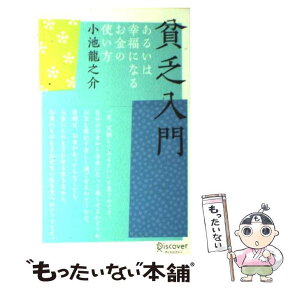 【中古】 貧乏入門 あるいは幸福になるお金の使い方 / 小池 龍之介 / ディスカヴァー・トゥエンティワン [単行本（ソフトカバー）]【メール便送料無料】【あす楽対応】