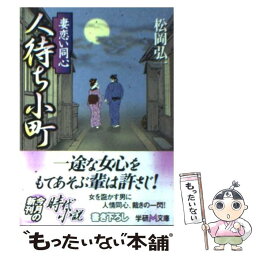 【中古】 人待ち小町 妻恋い同心 / 松岡 弘一 / 学研プラス [文庫]【メール便送料無料】【あす楽対応】