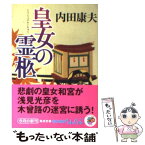 【中古】 皇女の霊柩 / 内田 康夫, 民野 宏之 / KADOKAWA [文庫]【メール便送料無料】【あす楽対応】