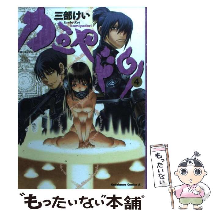 【中古】 カミヤドリ 4 / 三部 けい / 角川書店 [コミック]【メール便送料無料】【あす楽対応】