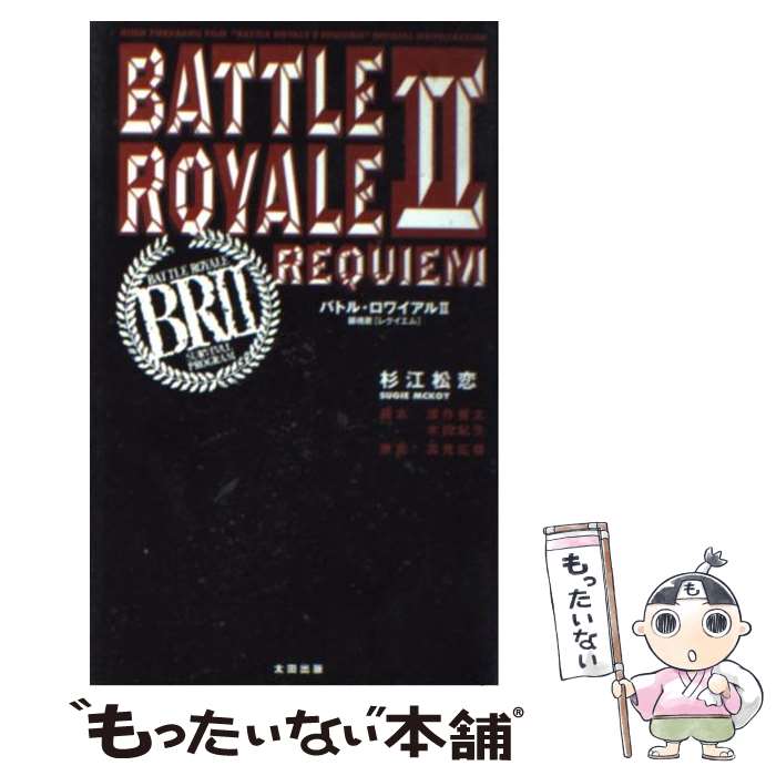 【中古】 バトル・ロワイアル2鎮魂歌（レクイエム） / 高見 広春, 杉江 松恋 / 太田出版 [新書]【メール便送料無料】【あす楽対応】