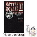 【中古】 バトル ロワイアル2鎮魂歌（レクイエム） / 高見 広春, 杉江 松恋 / 太田出版 新書 【メール便送料無料】【あす楽対応】