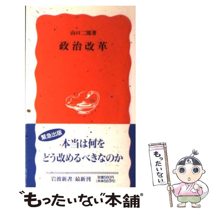 【中古】 政治改革 / 山口 二郎 / 岩波書店 [新書]【メール便送料無料】【あす楽対応】