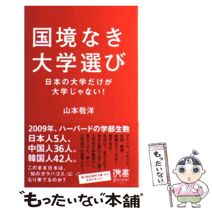 【中古】 国境なき大学選び 日本の大学だけが大学じゃない / 山本 敬洋 / ディスカヴァー・トゥエンティワン [新書]【メール便送料無料】【あす楽対応】