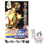 【中古】 黒き龍は服従の虜 / 月姫 あげは, 須坂 紫那 / イースト・プレス [新書]【メール便送料無料】【あす楽対応】