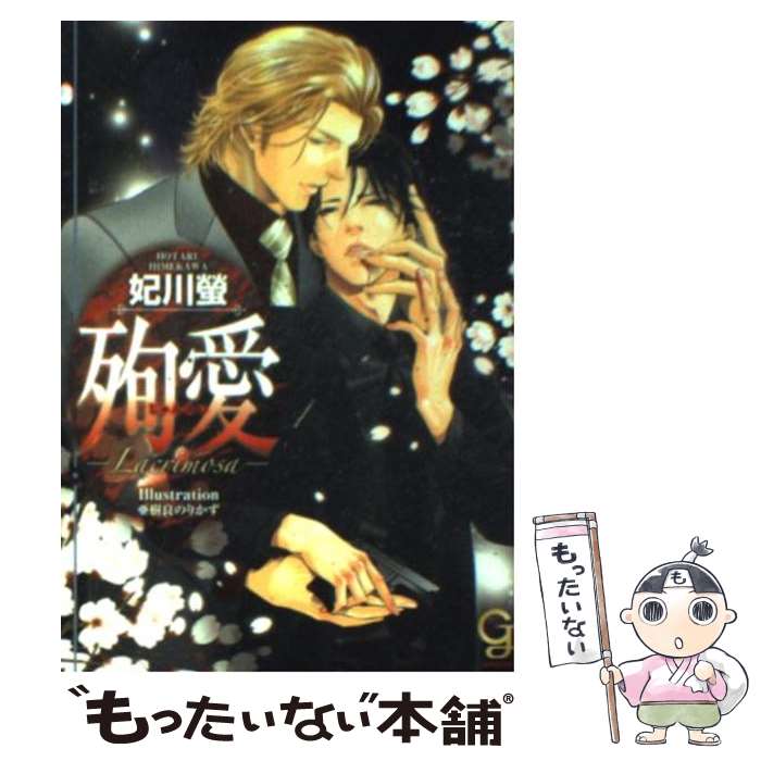 【中古】 殉愛 Lacrimosa / 妃川 螢 亜樹良 のりかず / 海王社 [文庫]【メール便送料無料】【あす楽対応】