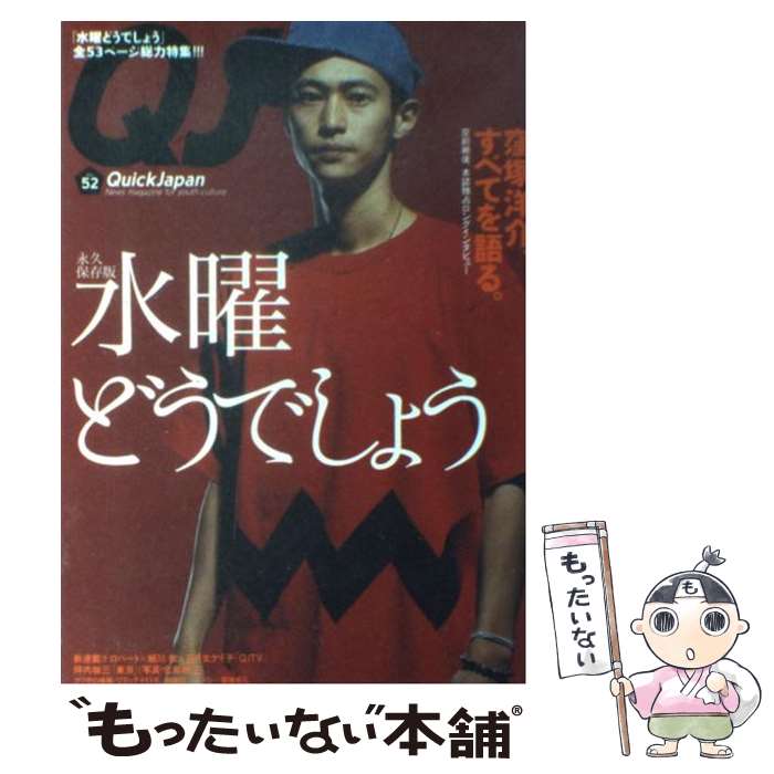 【中古】 クイックジャパン 52 / 太田出版 / 太田出版 [単行本]【メール便送料無料】【あす楽対応】