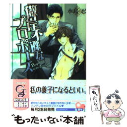 【中古】 傲岸不遜なプロポーズ / 水島 忍, 砧 菜々 / 海王社 [文庫]【メール便送料無料】【あす楽対応】