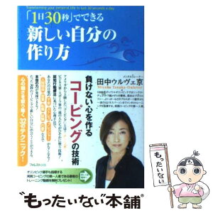 【中古】 「1日30秒」でできる新しい自分の作り方 負けない心を作るコーピングの技術 / 田中ウルヴェ京 / フォレスト出 [単行本（ソフトカバー）]【メール便送料無料】【あす楽対応】