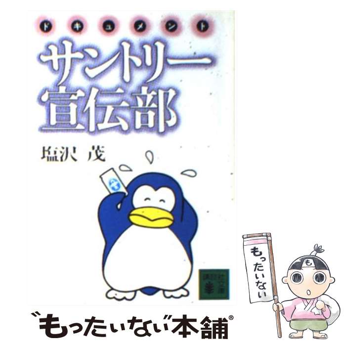 【中古】 サントリー宣伝部 ドキュメント / 塩沢 茂 / 講談社 文庫 【メール便送料無料】【あす楽対応】