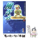 【中古】 風光る 10 / 川 三番地 / 講談社 文庫 【メール便送料無料】【あす楽対応】