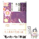 【中古】 源氏物語 巻1 / 瀬戸内 寂