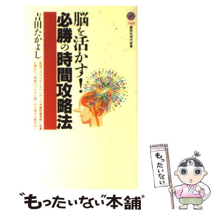 【中古】 脳を活かす！必勝の時間攻略法 / 吉田 たかよし / 講談社 [新書]【メール便送料無料】【あす楽対応】 - もったいない本舗　楽天市場店