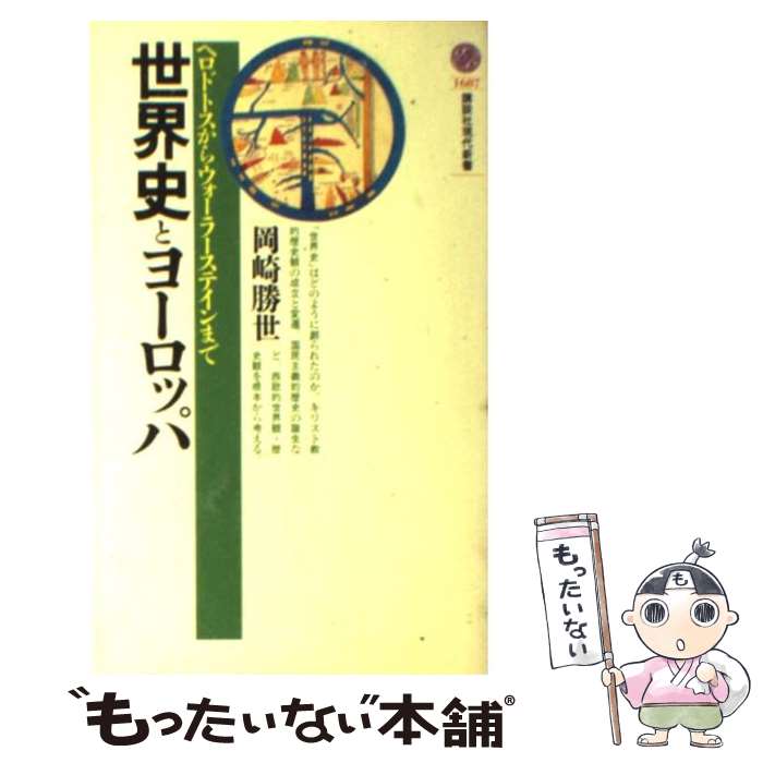  世界史とヨーロッパ ヘロドトスからウォーラーステインまで / 岡崎 勝世 / 講談社 