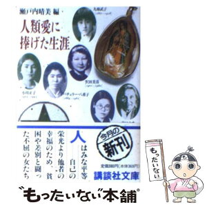 【中古】 人類愛に捧げた生涯 人物近代女性史 / 瀬戸内 晴美 / 講談社 [文庫]【メール便送料無料】【あす楽対応】