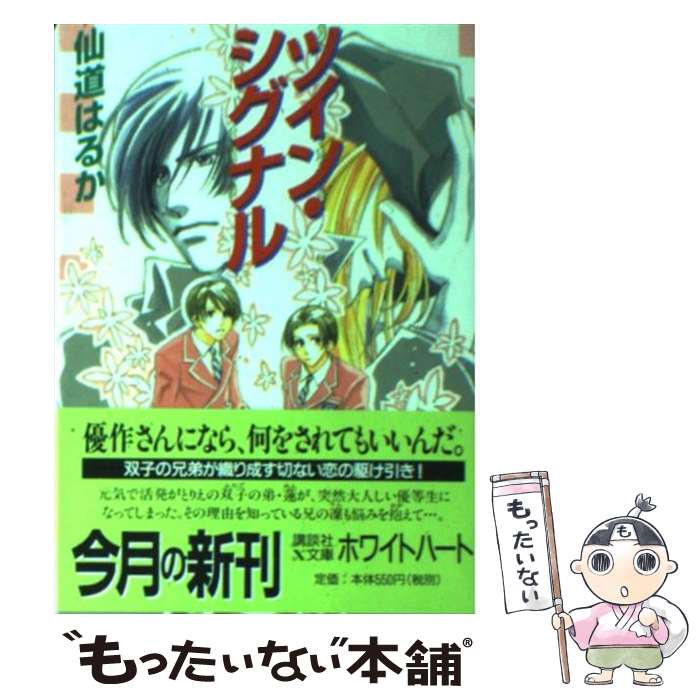 著者：仙道 はるか, 沢路 きえ出版社：講談社サイズ：文庫ISBN-10：4062554801ISBN-13：9784062554800■こちらの商品もオススメです ● 夢の欠片が降る楽園 / 仙道 はるか, 沢路 きえ / 講談社 [文庫] ● 僕らはオーパーツの夢を見る / 仙道 はるか, 沢路 きえ / 講談社 [文庫] ■通常24時間以内に出荷可能です。※繁忙期やセール等、ご注文数が多い日につきましては　発送まで48時間かかる場合があります。あらかじめご了承ください。 ■メール便は、1冊から送料無料です。※宅配便の場合、2,500円以上送料無料です。※あす楽ご希望の方は、宅配便をご選択下さい。※「代引き」ご希望の方は宅配便をご選択下さい。※配送番号付きのゆうパケットをご希望の場合は、追跡可能メール便（送料210円）をご選択ください。■ただいま、オリジナルカレンダーをプレゼントしております。■お急ぎの方は「もったいない本舗　お急ぎ便店」をご利用ください。最短翌日配送、手数料298円から■まとめ買いの方は「もったいない本舗　おまとめ店」がお買い得です。■中古品ではございますが、良好なコンディションです。決済は、クレジットカード、代引き等、各種決済方法がご利用可能です。■万が一品質に不備が有った場合は、返金対応。■クリーニング済み。■商品画像に「帯」が付いているものがありますが、中古品のため、実際の商品には付いていない場合がございます。■商品状態の表記につきまして・非常に良い：　　使用されてはいますが、　　非常にきれいな状態です。　　書き込みや線引きはありません。・良い：　　比較的綺麗な状態の商品です。　　ページやカバーに欠品はありません。　　文章を読むのに支障はありません。・可：　　文章が問題なく読める状態の商品です。　　マーカーやペンで書込があることがあります。　　商品の痛みがある場合があります。