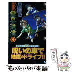 【中古】 地獄堂霊界通信 完全版 4 / 香月 日輪 / 講談社 [新書]【メール便送料無料】【あす楽対応】