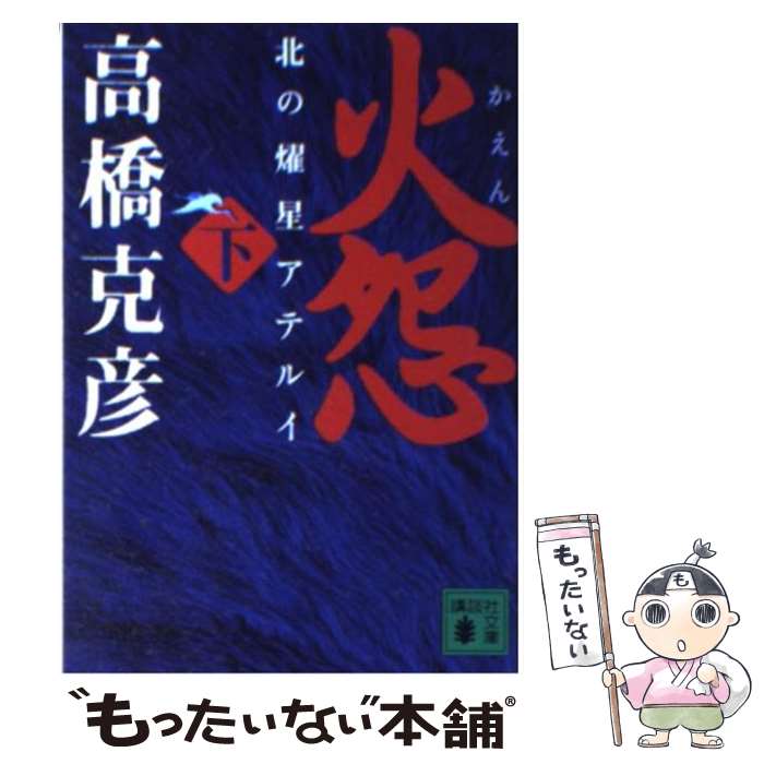 【中古】 火怨 北の燿星アテルイ 下 / 高橋 克彦 / 講談社 [文庫]【メール便送料無料】【あす楽対応】