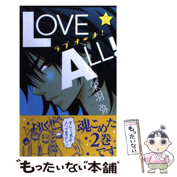 【中古】 ラブオール！ 2 / 栄羽 弥 / 講談社 [コミック]【メール便送料無料】【最短翌日配達対応】