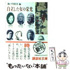 【中古】 自立した女の栄光 人物近代女性史 / 瀬戸内 晴美 / 講談社 [文庫]【メール便送料無料】【あす楽対応】