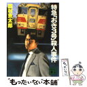 【中古】 特急「おき3号」殺人事件 / 西村 京太郎 / 講談社 文庫 【メール便送料無料】【あす楽対応】