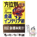 【中古】 方位別金運インテリア術 Dr．コパの風水でみるみるよくなる / 小林 祥晃 / 講談社 単行本 【メール便送料無料】【あす楽対応】