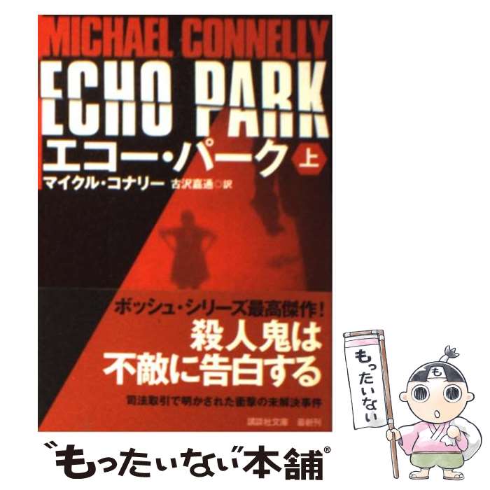 【中古】 エコー・パーク（上） / マイクル コナリー, 古沢 嘉通 / 講談社 [文庫]【メール便送料無料】【最短翌日配達対応】