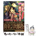  嘘つきは姫君のはじまり 平安ロマンティック・ミステリー 少年たちの恋戦 / 松田 志乃ぶ, 四位 広猫 / 集英社 